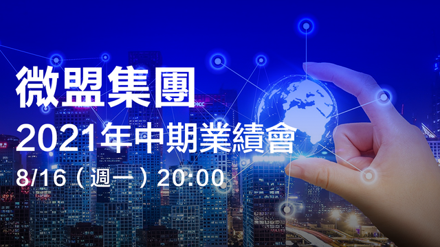微盟集團2021年中期業績會