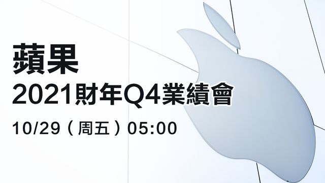 蘋果2021財年Q4業績會