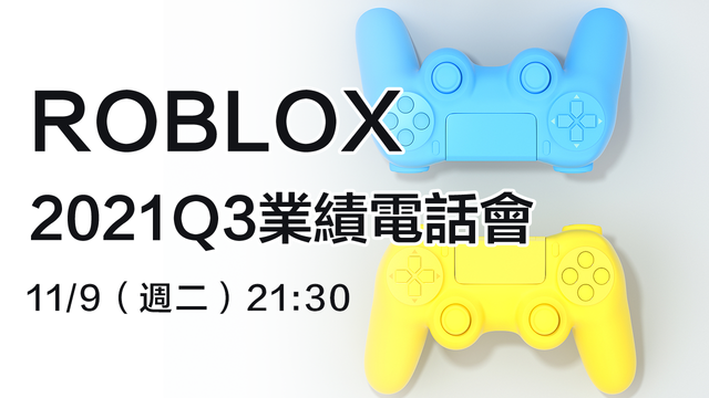 ROBLOX2021Q3業績電話會