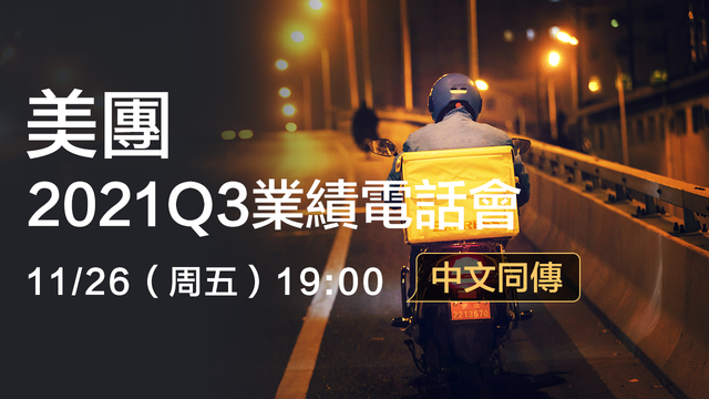 美團2021Q3業績電話會（中文同傳）