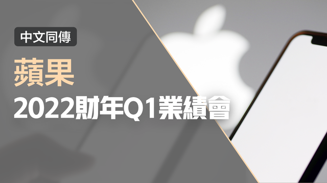 Apple FY2022 Q1 Results Meeting (simultaneous interpretation in Chinese)