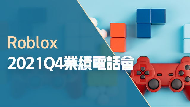 Roblox2021Q4業績電話會