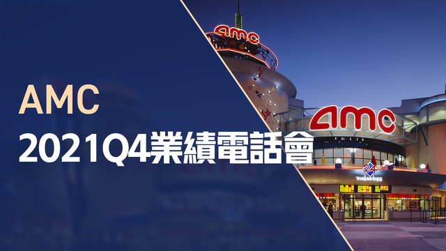 AMC2021Q4業績電話會