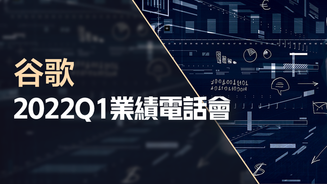 谷歌2022Q1業績電話會