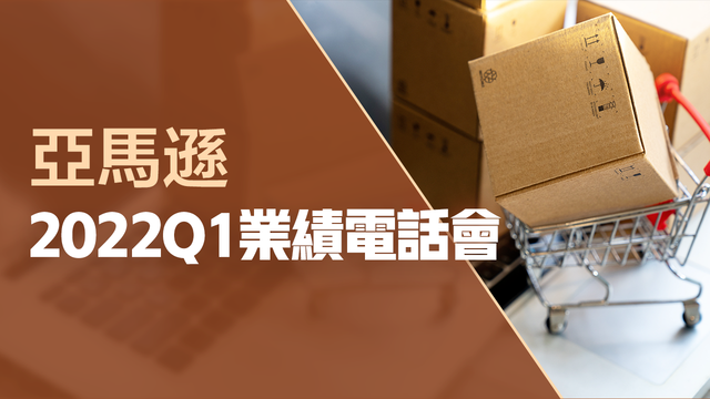 亞馬遜2022Q1業績電話會