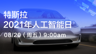 特斯拉2021 AI Day