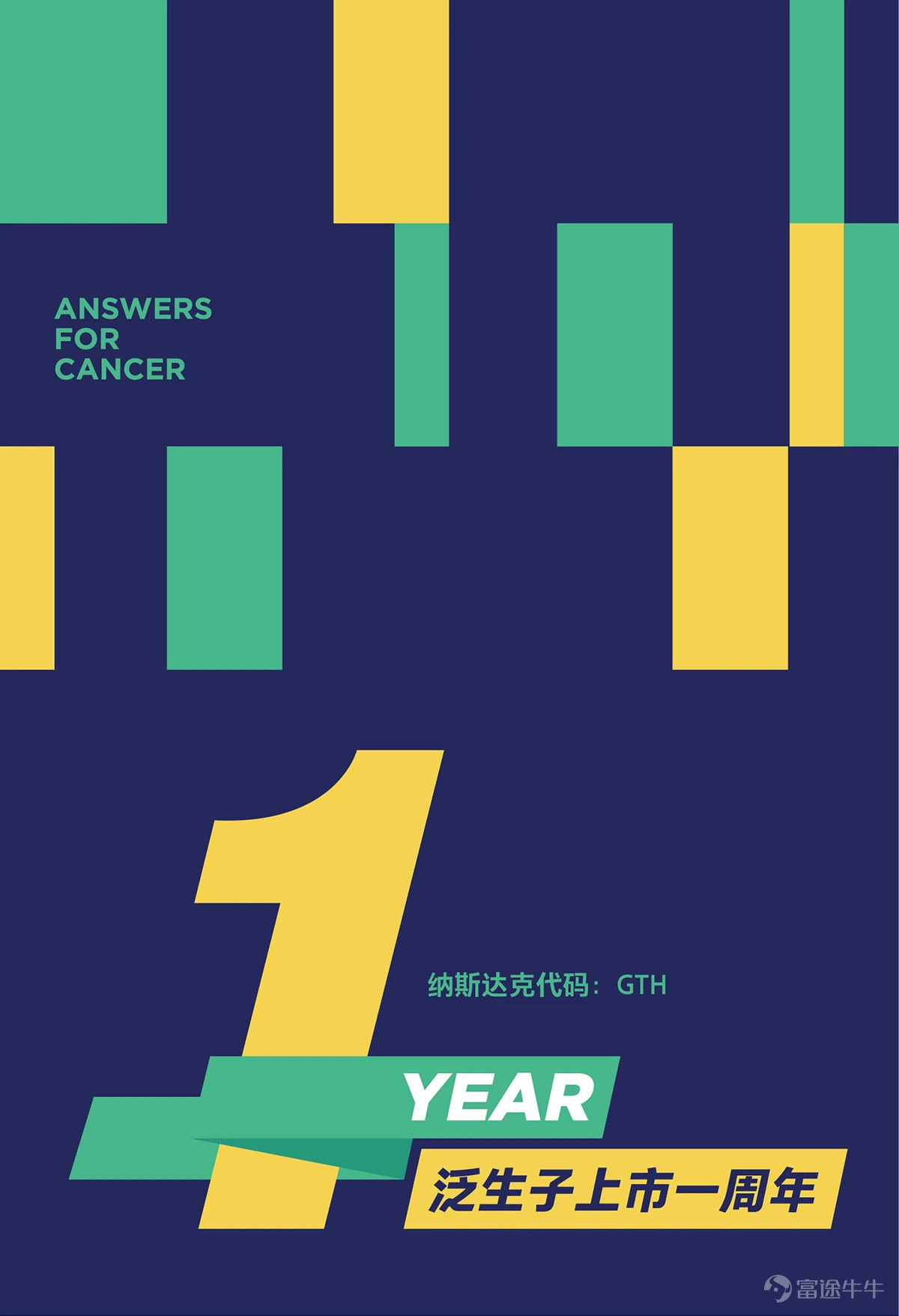 泛生子上市一周年我们的承诺与实践